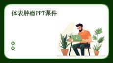 体表肿瘤ppt课件