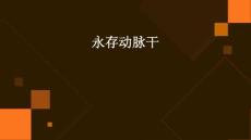永存动脉干