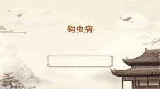 钩虫病