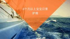 6个月以上的宝宝日常护理