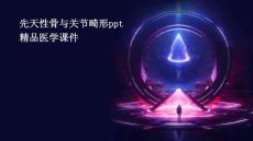 先天性骨与关节畸形PPT精品医学课件