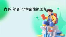 内科-综合-非淋菌性尿道炎