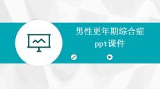 男性更年期综合症ppt课件