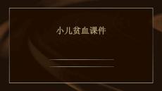 小儿贫血课件