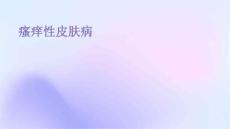 瘙痒性皮肤病