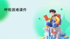 呼吸困难课件