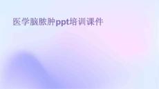 医学脑脓肿PPT培训课件