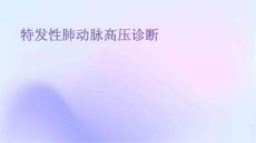 特发性肺动脉高压诊断