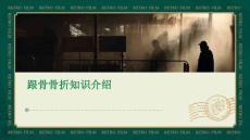 跟骨骨折知识介绍