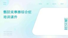 髂胫束摩擦综合症培训课件