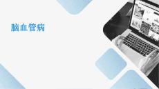 脑血管病ppt