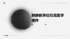 肺静脉异位引流医学课件