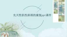 先天性肌性斜颈的康复ppt课件