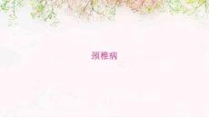 颈椎病