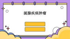 涎腺疾病肿瘤PPT