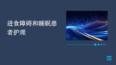 进食障碍和睡眠患者护理