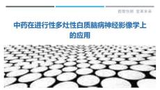 中药在进行性多灶性白质脑病神经影像学上的应用