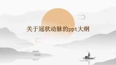 关于冠状动脉