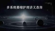 多系统萎缩护理讲义查房