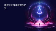 胸腹主动脉瘤破裂的护理