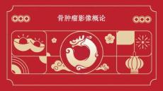 骨肿瘤影像概论