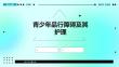 青少年品行障碍及其护理