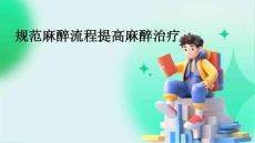 规范麻醉流程提高麻醉治疗