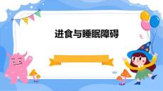 进食与睡眠障碍PPT