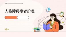 人格障碍患者护理