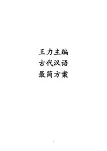 王力古代漢語最簡方案（最新打造，名師指導）