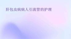 肝包虫病病人引流管的护理