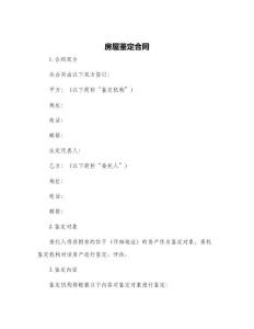 房屋鑒定合同