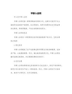 平移入合同