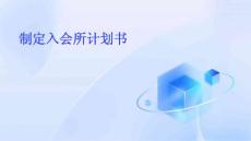 制定入会所计划书