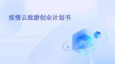 疫情云旅游创业计划书