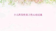 小儿阵发性室上性心动过速