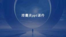 滑囊炎PPT课件