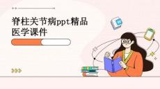 脊柱关节病PPT精品医学课件