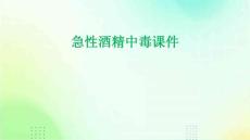 急性酒精中毒课件