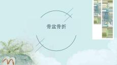 骨盆骨折