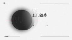 肛门湿疹
