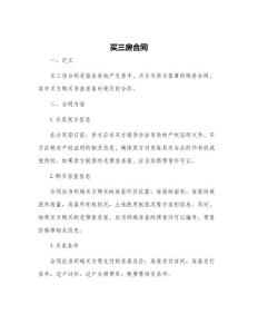 买三房合同