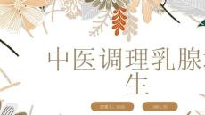 中医调理乳腺增生