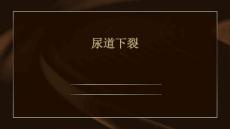 尿道下裂