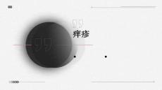 痒疹