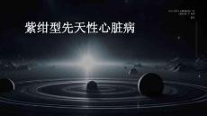紫绀型先天性心脏病