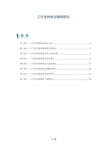口干症的味觉障碍研究
