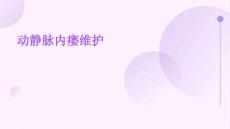 动静脉内瘘维护