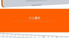 小儿腹泻