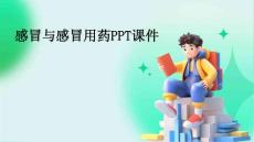感冒与感冒用药PPT课件